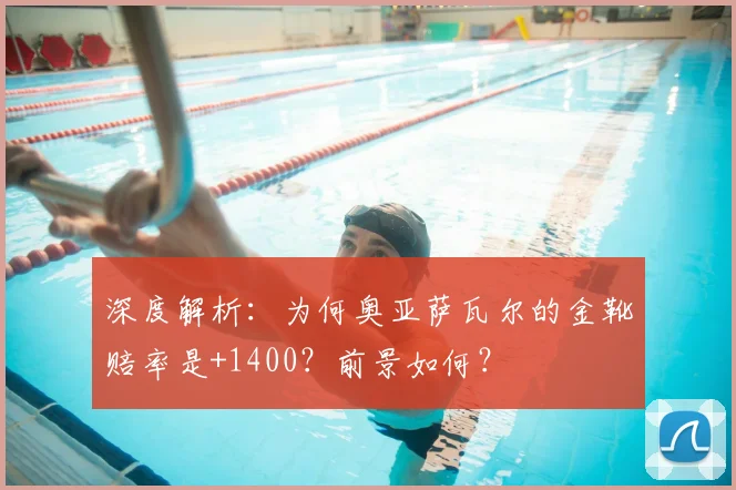 深度解析：为何奥亚萨瓦尔的金靴赔率是+1400？前景如何？