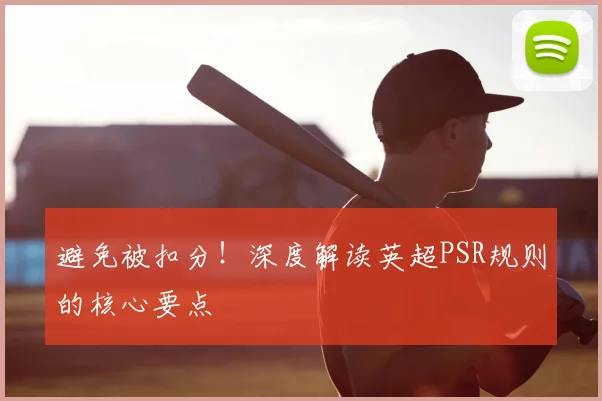 避免被扣分！深度解读英超PSR规则的核心要点
