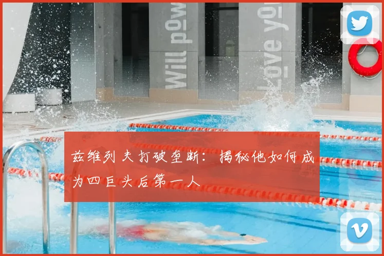 兹维列夫打破垄断：揭秘他如何成为四巨头后第一人
