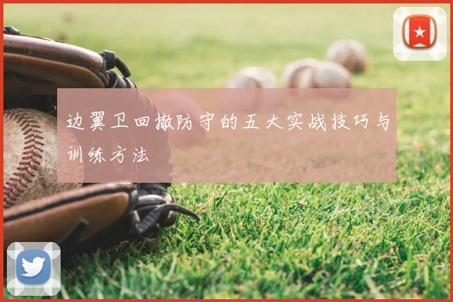 边翼卫回撤防守的五大实战技巧与训练方法